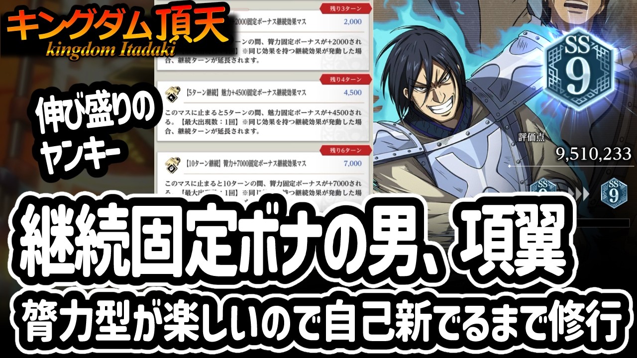 [キングダム頂天] 膂力型が楽しいので項翼さんをあらためて修行してみた[キン天・いただき実況]