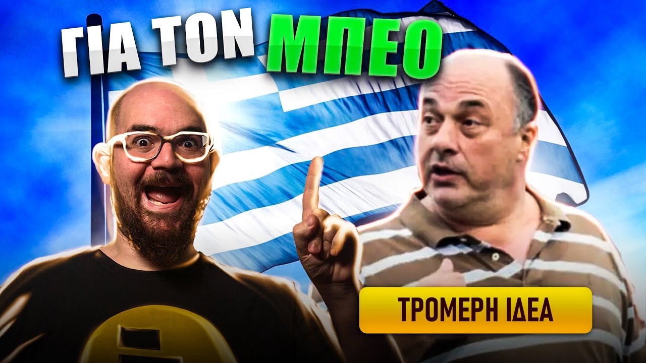 Ο Αχιλλέας Μπέος Δήμαρχος τ̶ο̶υ̶ ̶Κ̶ώ̶λ̶ο̶υ̶  του Βόλου? ΤΡΟΜΕΡΗ ΙΔΕΑ!