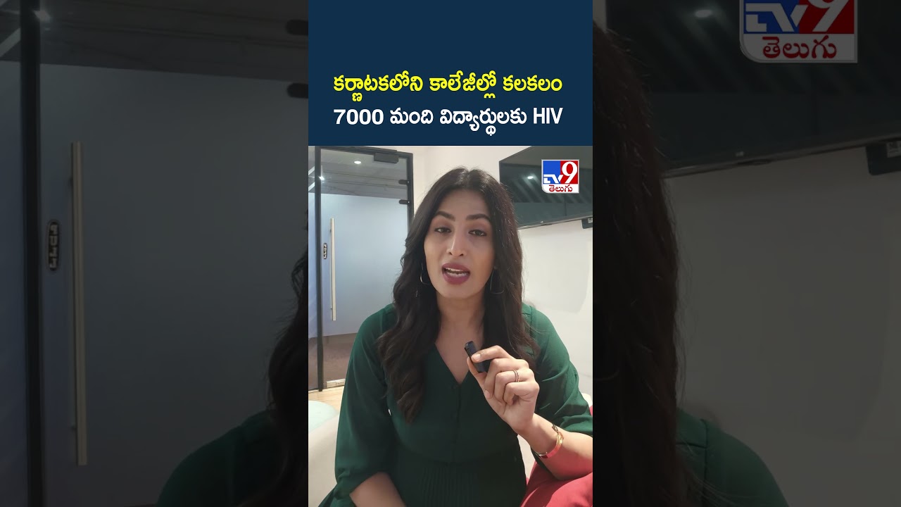 కర్ణాటకలోని కాలేజీల్లో కలకలం.. 7000 మంది విద్యార్థులకు HIV - TV9