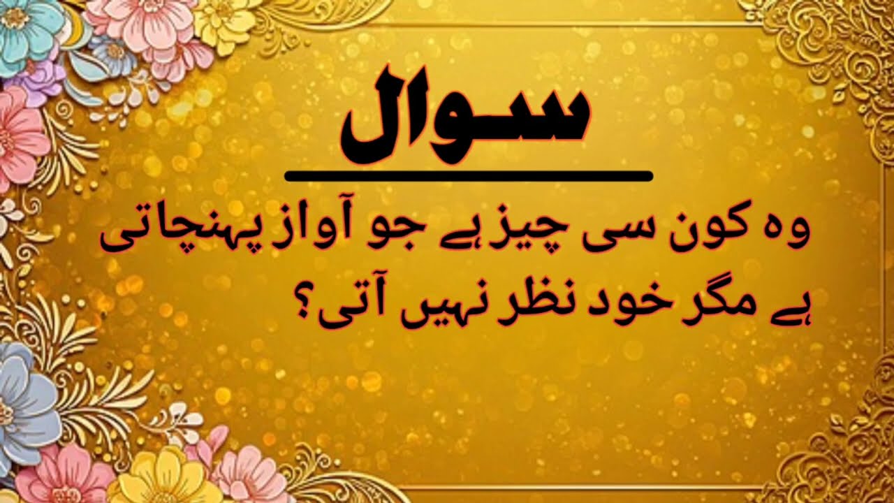Aisi Cheezen Jo Aankhon Se Nazar Nahi Aateen Magar Wajood Rakhti Hain 😲 | Amazing Urdu Quiz