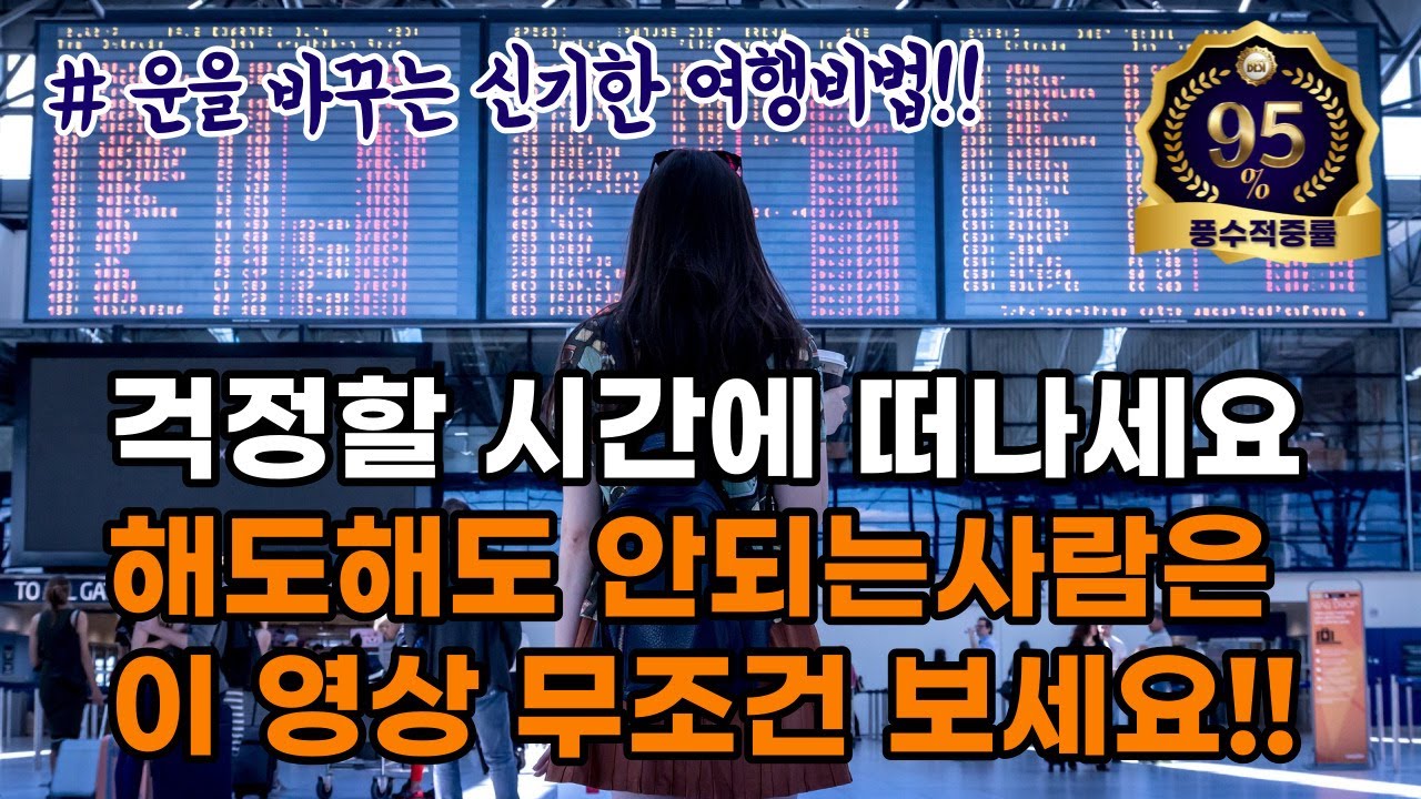 [운을바꾸는 여행 #201] (*개운여행 필독영상) 정체되어 있는 사람은 움직여야 좋은운이 들어옵니다~