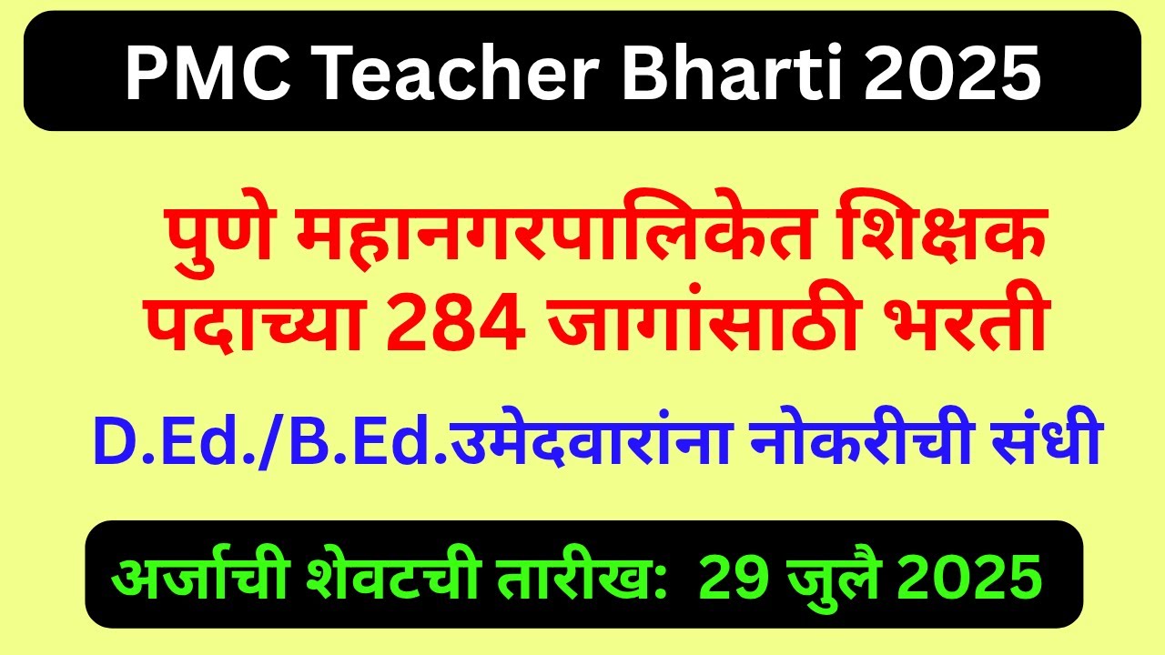 PMC Teacher Bharti 2025: पुणे महानगरपालिकेत शिक्षक पदाच्या 284 जागांसाठी भरती