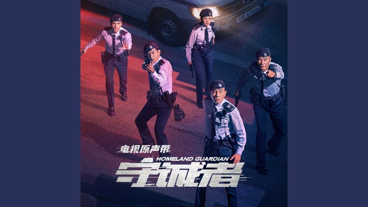 守诚之光（《守诚者》电视剧片头曲） (人声伴奏版)