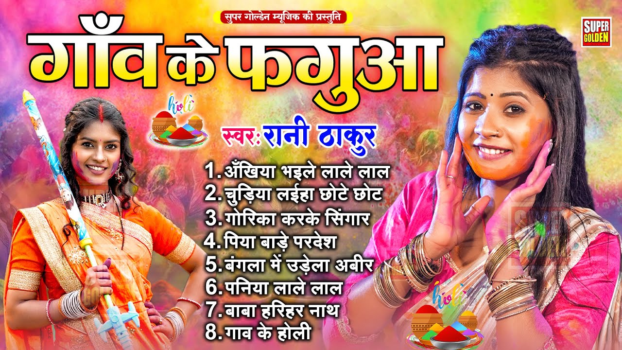 असली धमार होली | Rani Thakur | Paramparik Holi Song | Bhojpuri Dhamar Holi Song 2026
