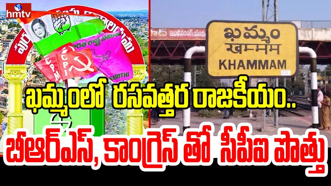 ఖమ్మంలో  రసవత్తర రాజకీయం..బీఆర్ఎస్, కాంగ్రెస్ తో  సీపీఐ పొత్తు | Khammam | Municipal Elections 2026
