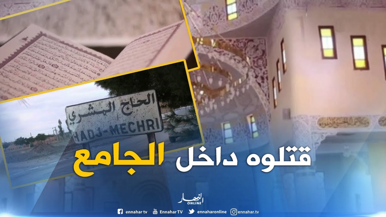 الأغواط : مقتل مؤذن في محراب المسجد