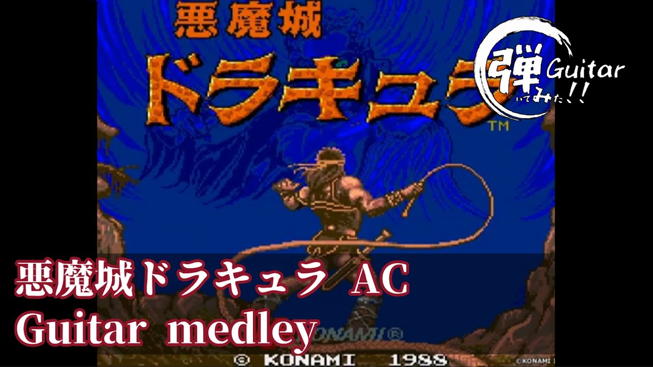 悪魔城ドラキュラ　AC　バンドアレンジで弾いてみた