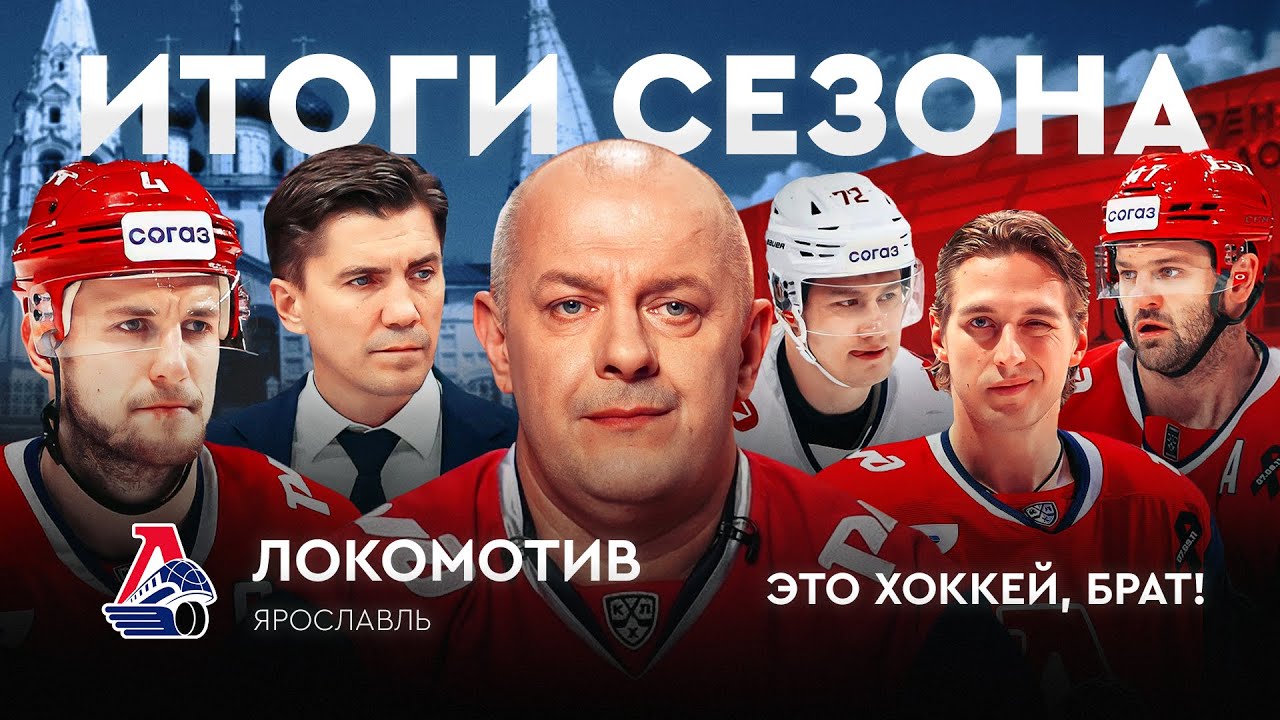 Локомотив: путь Никитина к чемпионству / ЭХБ Итоги #5