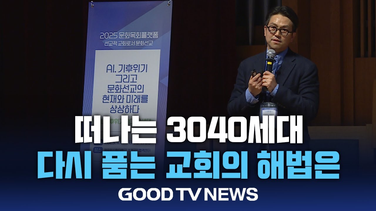 떠나는 3040세대, 다시 품는 교회의 해법은?&nbsp;[GOODTV NEWS 20251110]