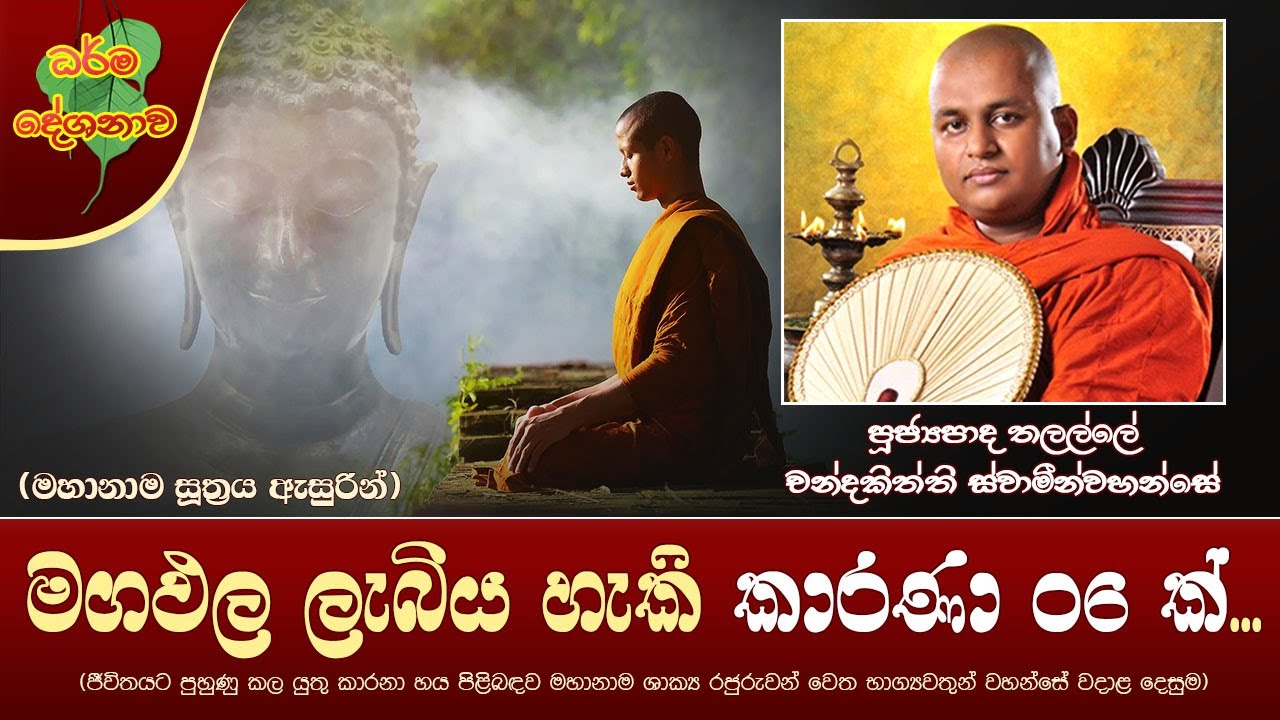 Ven Thalalle Chandakitthi Thero 2022-03-21 12:30 PM (මගඵල ලැබිය හැකි කාරණා 06 ක්..) මහානාම සූත්‍රය