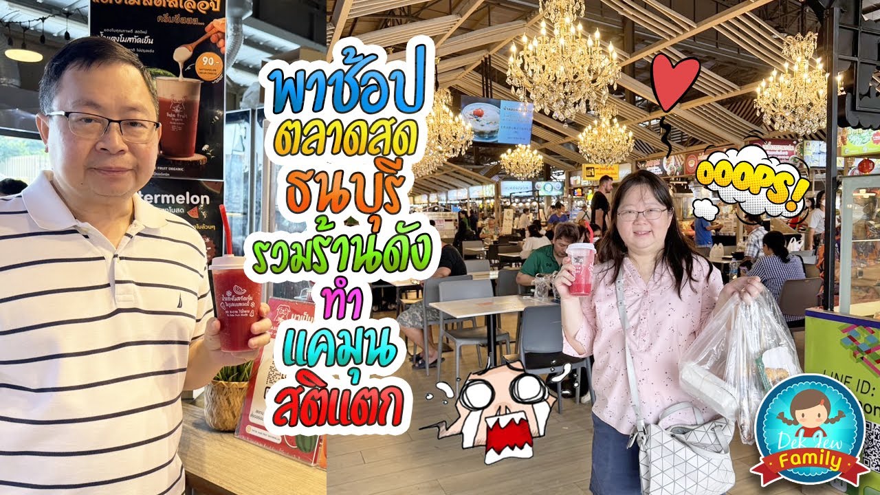พาช้อปตลาดสดธนบุรี รวมร้านดังทำแคมุนสติแตก
