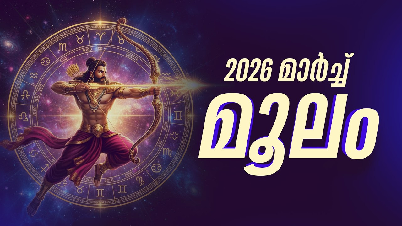 മൂലം: പഴയ കുടിശ്ശിക കിട്ടും, ഒപ്പം മാനസിക സമ്മർദ്ദവും; മാർച്ചിലെ ഗുണദോഷങ്ങൾ | Moolam March 2026