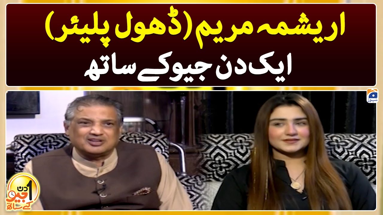 Aik Din Geo Kay Saath - Arishma Maryam (Dhol Player) - Suhail Warraich - Geo News
