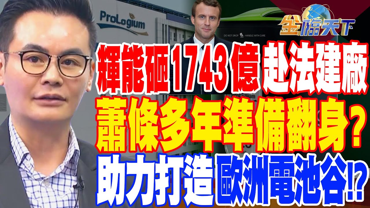 【精華】輝能砸1743億赴法建廠 蕭條多年準備翻身？助力打造歐洲電池谷！？