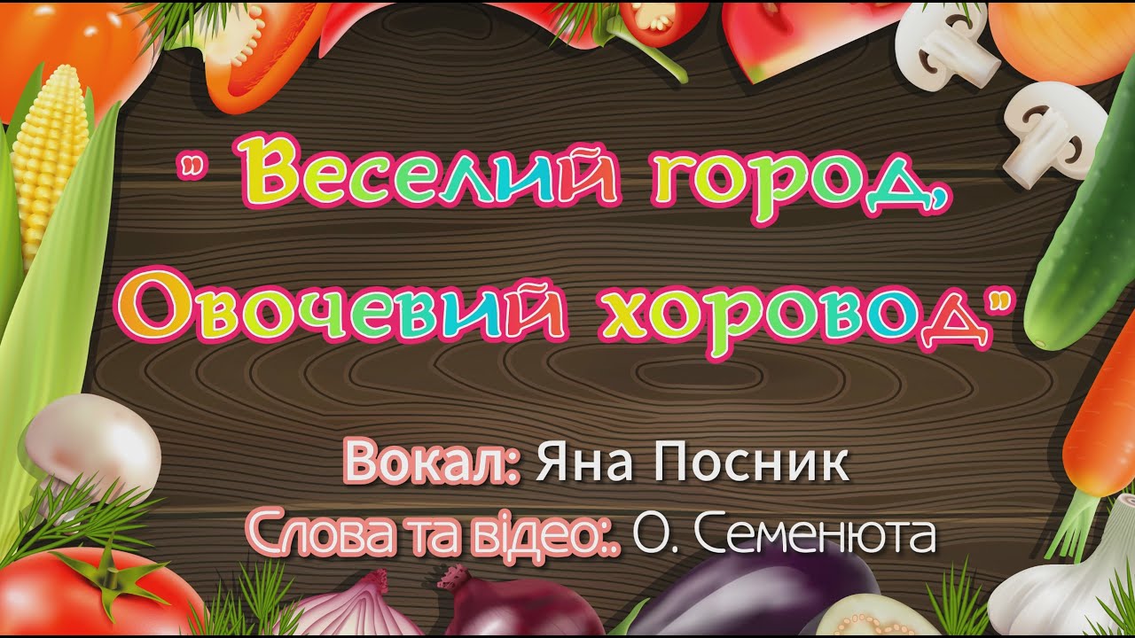 Яна Посник - Овочевий хоровод  