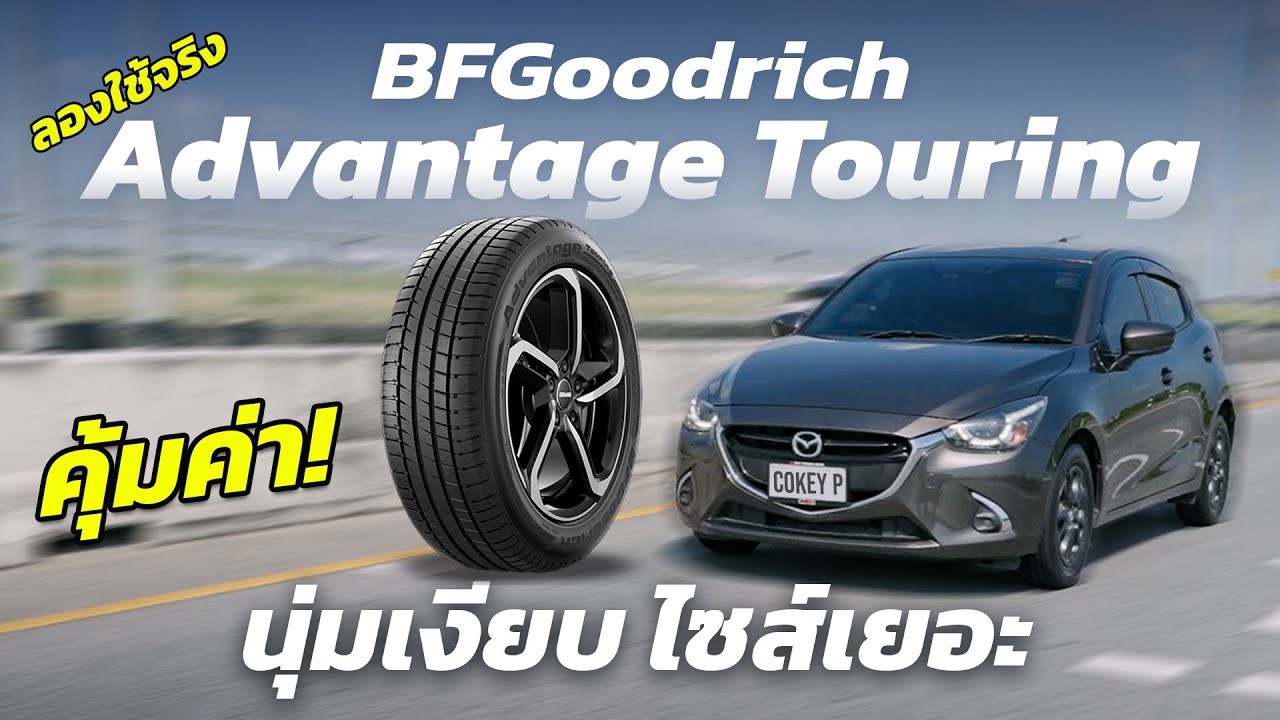 ลองใช้จริง BFGoodrich Advantage T/A Touring คุ้มค่า นุ่มเงียบ ดีไซน์เท่ ไซส์ครบ กับ Mazda 2