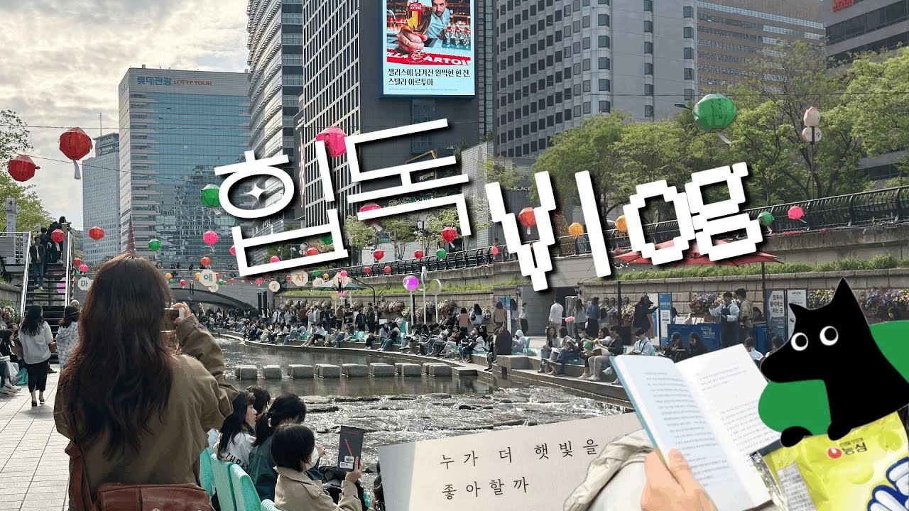 청계천 힙독Vlog📚|야외도서관.힙독클럽. 물멍 책멍.해방촌.보니스피자펍.와일드덕칸틴.책읽는 맑은냇가