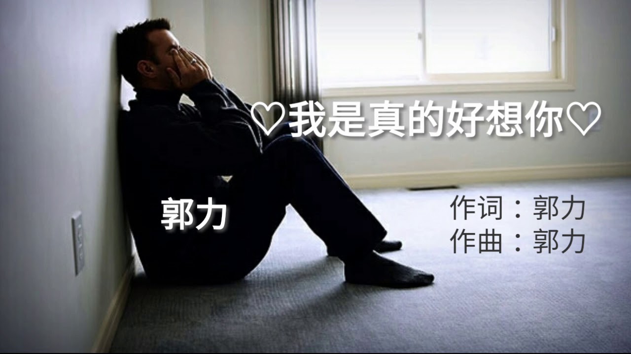 《我是真的好想你》
演唱：郭力