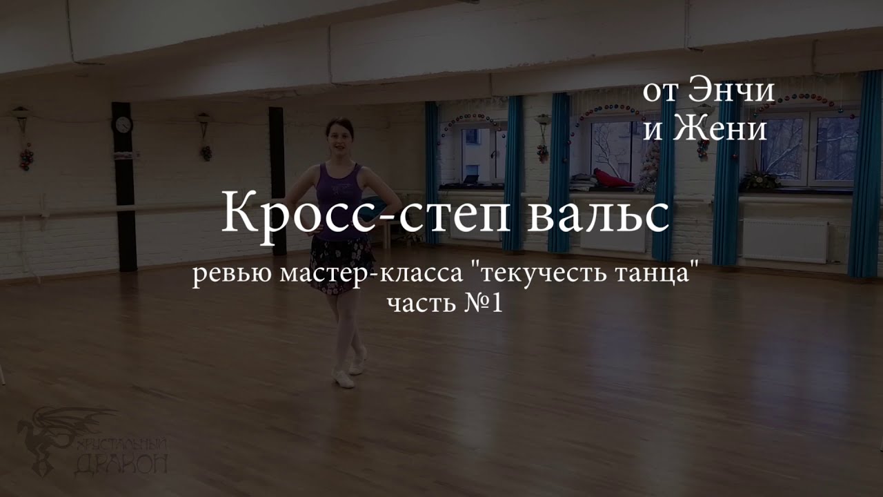 "Текучесть танца", часть 1 - Обратный отсчёт, ревью мастер-класса