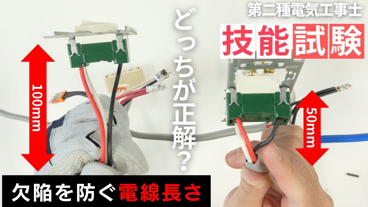 【第二種電気工事士】試験直前!!コメントの多い