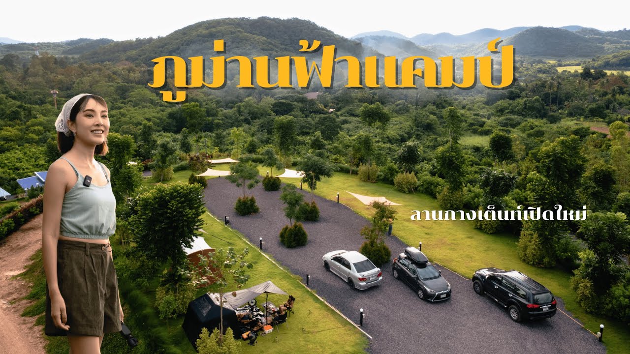 ลานกางเต็นท์สุดลับ! วิวเขาสวยมาก เปิดใหม่ที่มวกเหล็ก | Ep.122