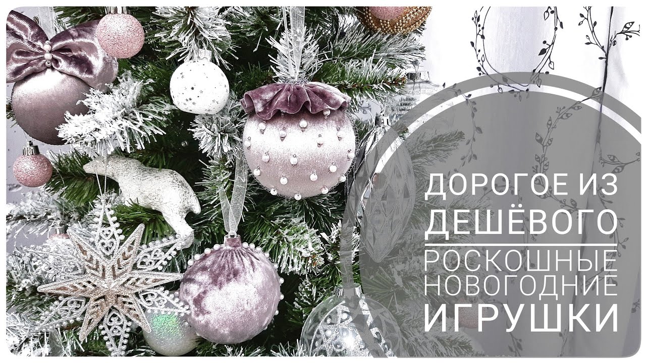 ДОРОГОЕ из ДЕШЁВОГО  как сделать РОСКОШНЫЕ ЁЛОЧНЫЕ ИГРУШКИ  Создай свой уникальный ДЕКОР