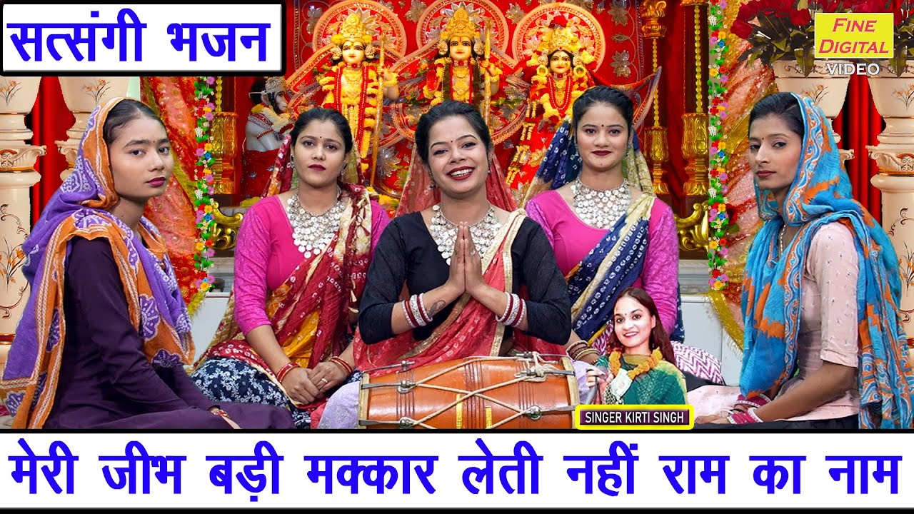मेरी जीभ बड़ी मक्कार लेती नहीं राम का नाम | Satsangi Bhajan | Nirgun Bhajan (Singer - Kirti Singh)