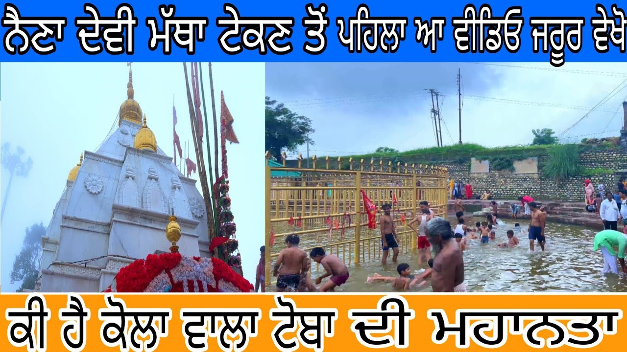 ਕੋਲਾ ਵਾਲਾ ਟੋਬਾ ਦੀ ਕੀ ਹੈ ਮਾਹਨਤਾ ਦੇਖੋ ਸਾਰੀ ਵੀਡਿਓ Naina Devi Temple Vlog Gopi Rai & Rishab Nabha