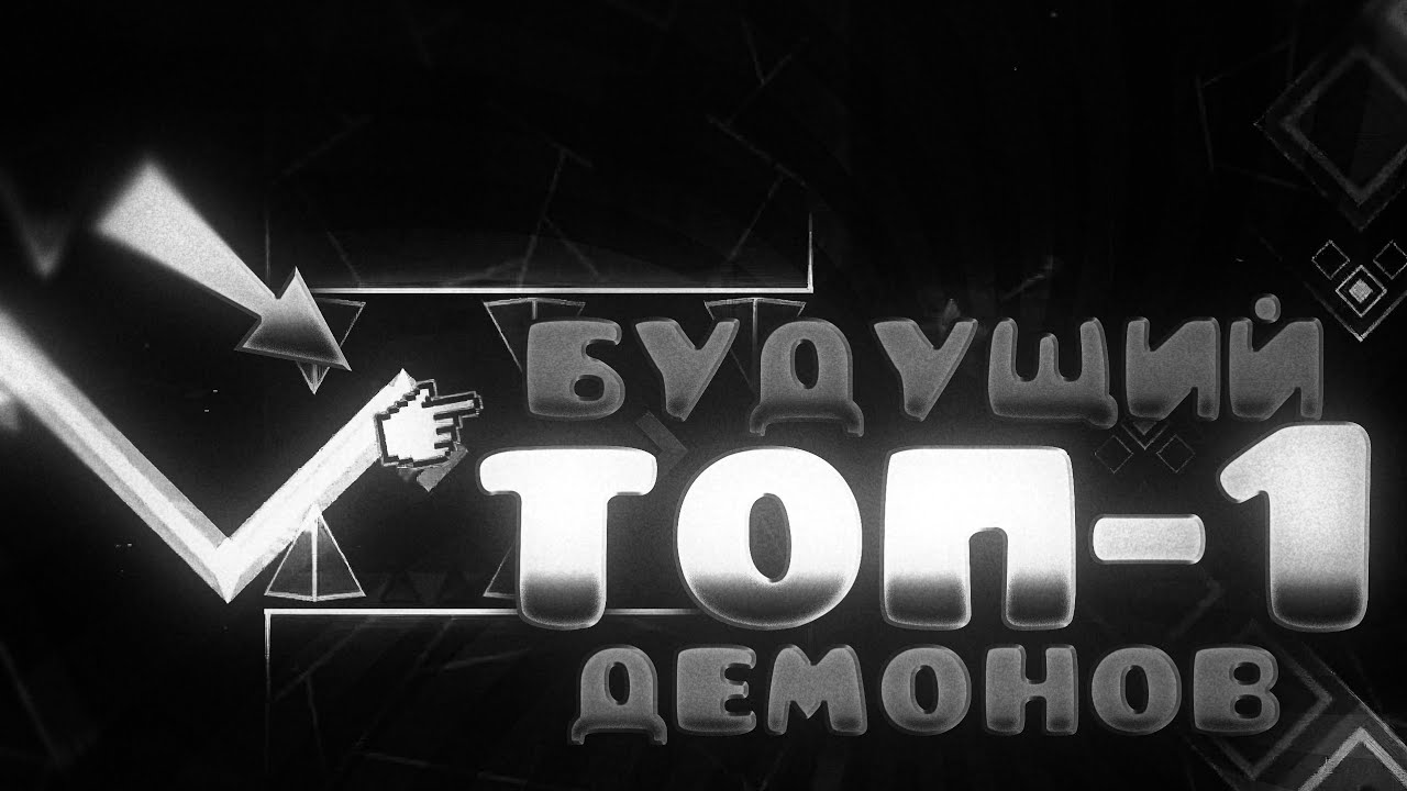 БУДУЩИЕ ТОП 1 ДЕМОНЫ В ГД