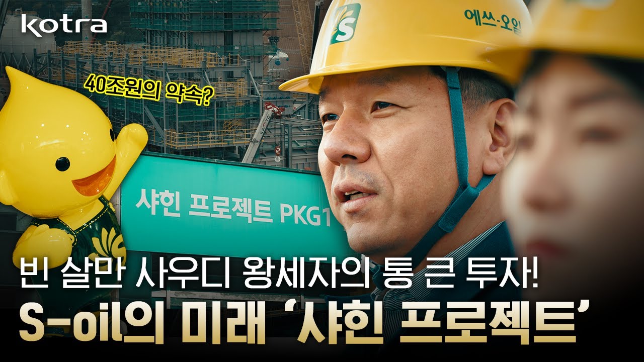 빈 살만 사우디 왕세자가 반한 기업 '에쓰오일'🙊