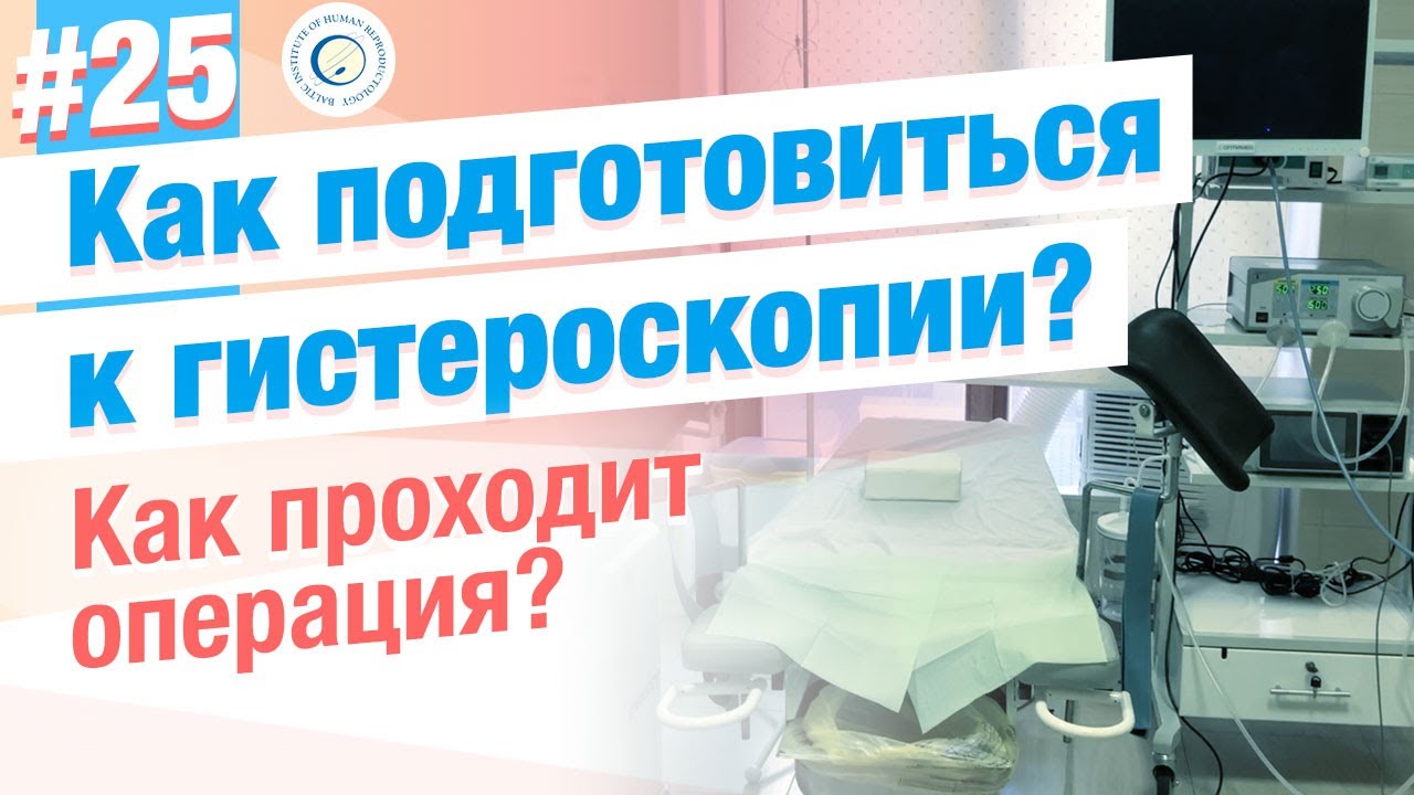 Готовимся к гистероскопии. Что взять с собой? Какие ограничения после операции?
