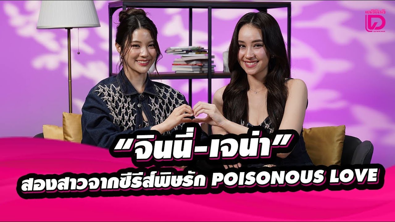 พูดคุยกับ “จินนี่-เจน่า” สองสาวจากซีรีส์พิษรัก POISONOUS LOVE เบื้องหลังเคมีสุดฟิน | 30/10/68