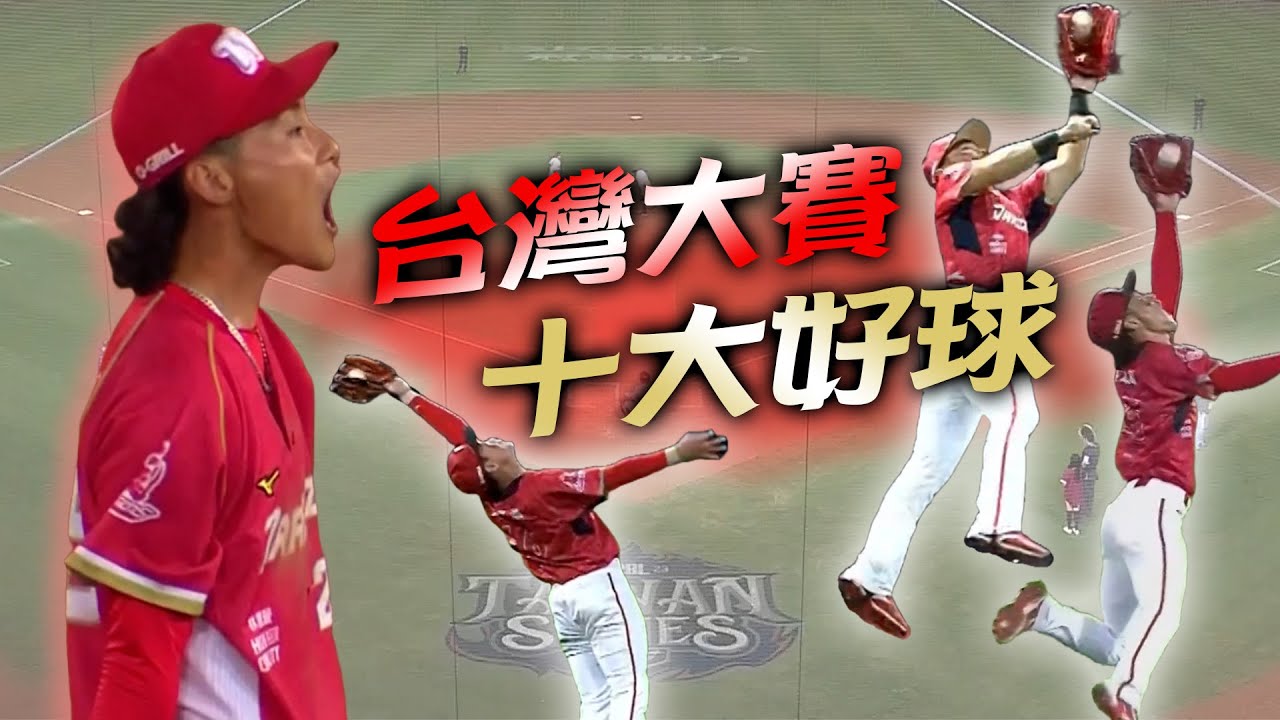 中職》台灣大賽十大好球⚾味全二游銅牆鐵壁打不穿阿~【MOMO瘋運動】