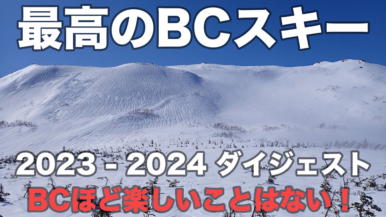 最高のBCスキー 2023-2024ダイジェスト BCほど楽しいことはない！