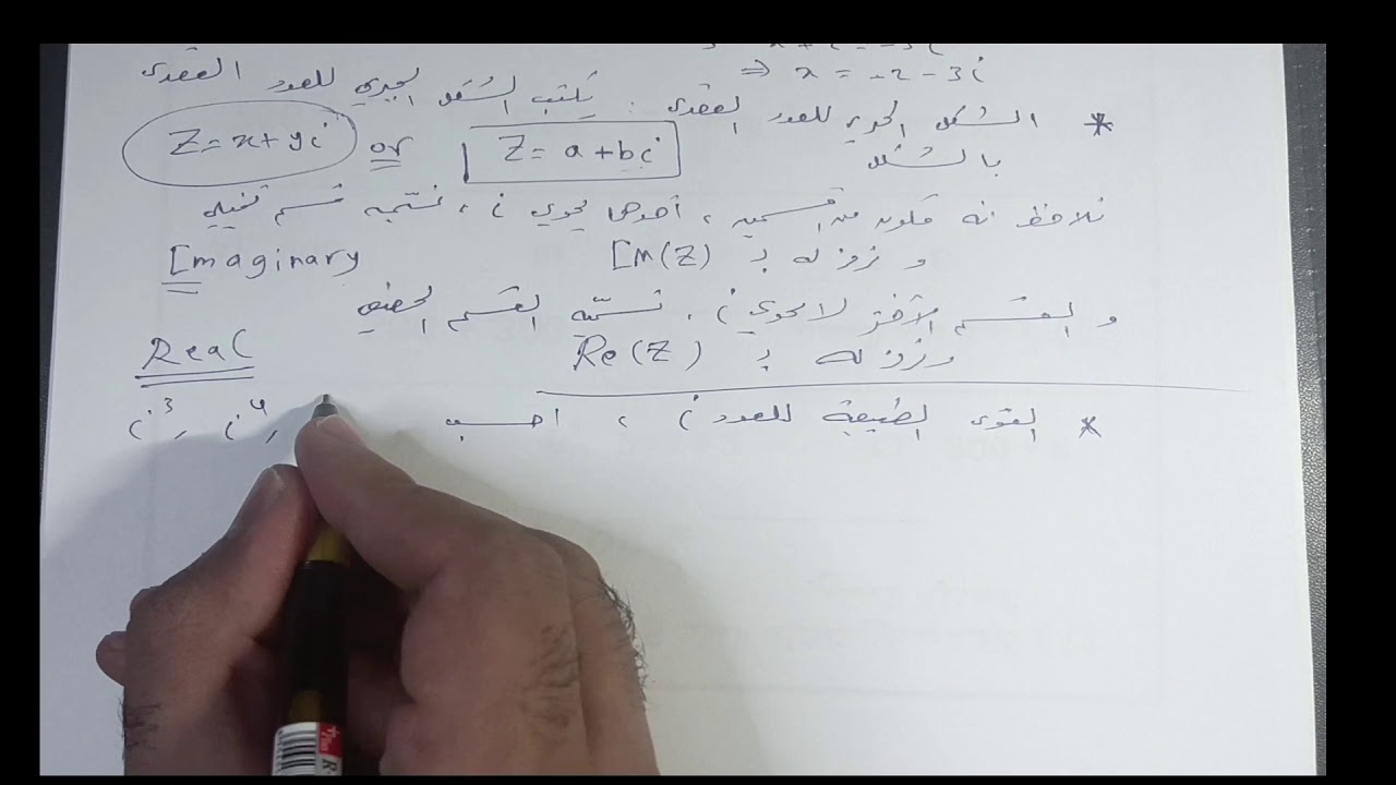 1) الشكل الجبري للعدد العقدي + ملاحظات ( بكالوريا ).