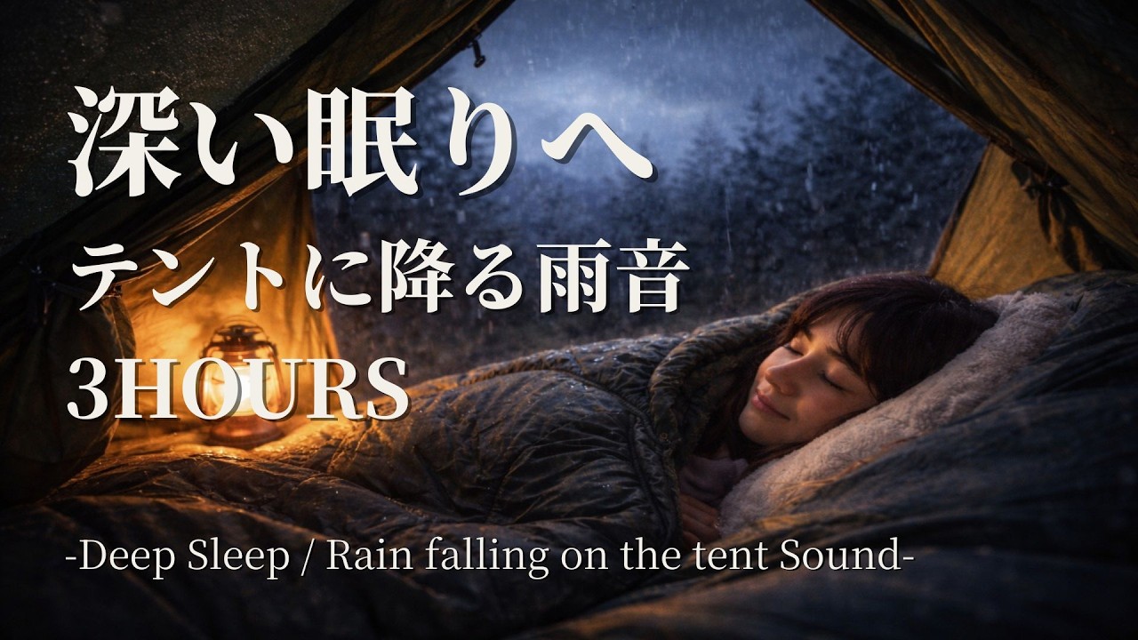 【睡眠用BGM】睡眠の質を高める睡眠音楽｜心身の緊張を解きリラックス効果｜Deep Relaxing Sleep Music｜雨風で揺れるテント｜没入感のあるキャンプ音【3H】｜Yumegokochi