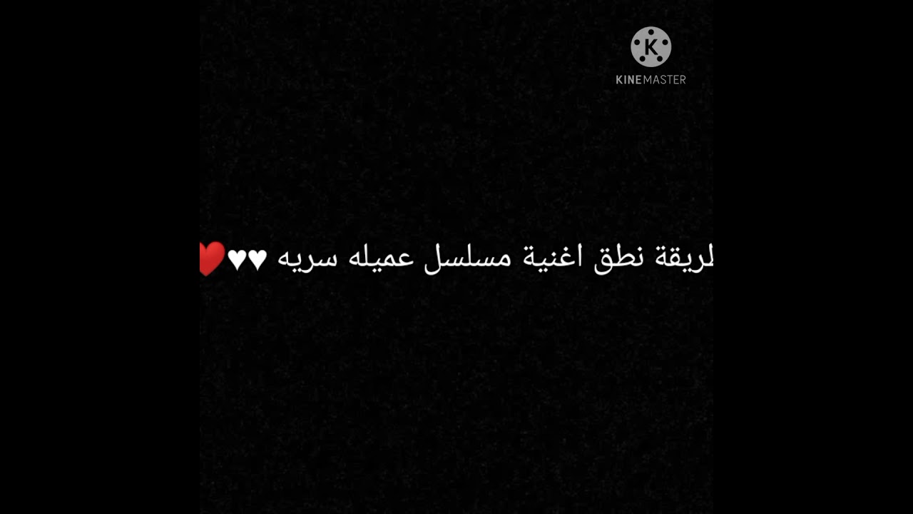 طريقة نطق اغنية مسلسل عميله سريه ♥♥❤😍