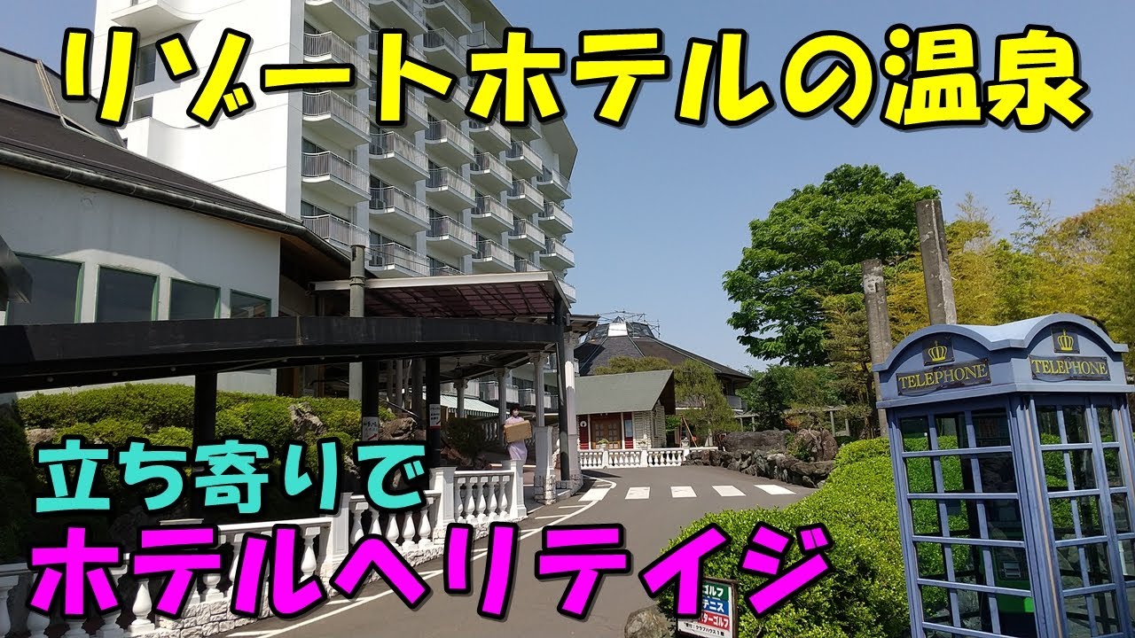 【日帰り】四季の湯 ヘリテージリゾート ホテルヘリテイジ !来訪記