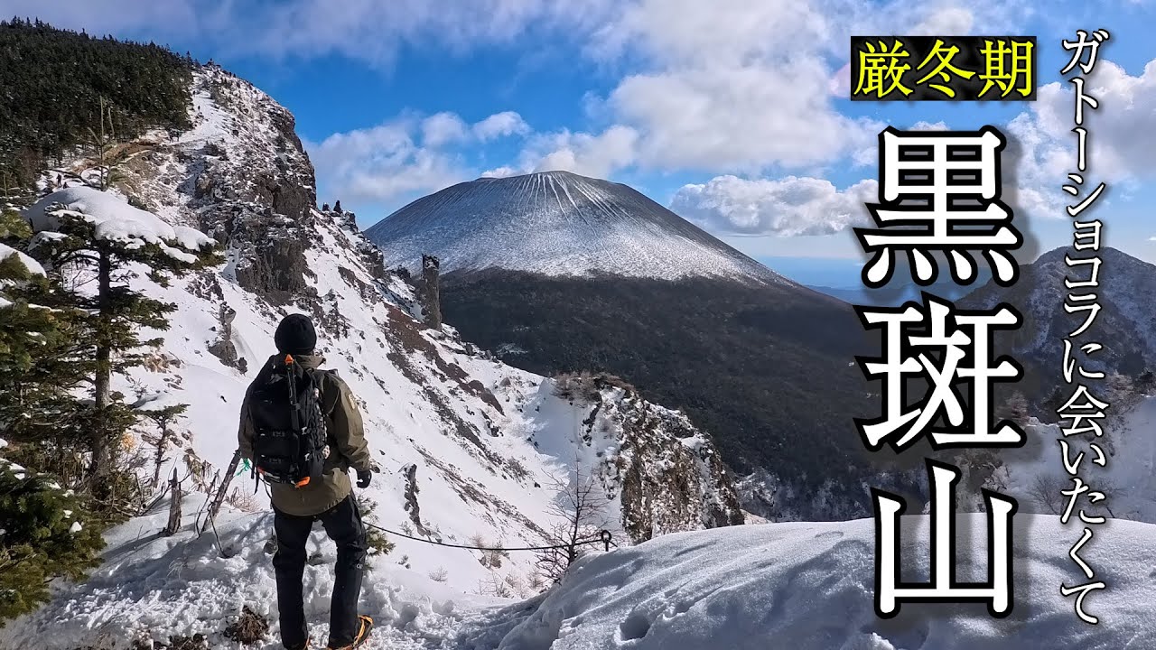 【厳冬期 黒斑山】ガトーショコラに会いたくて