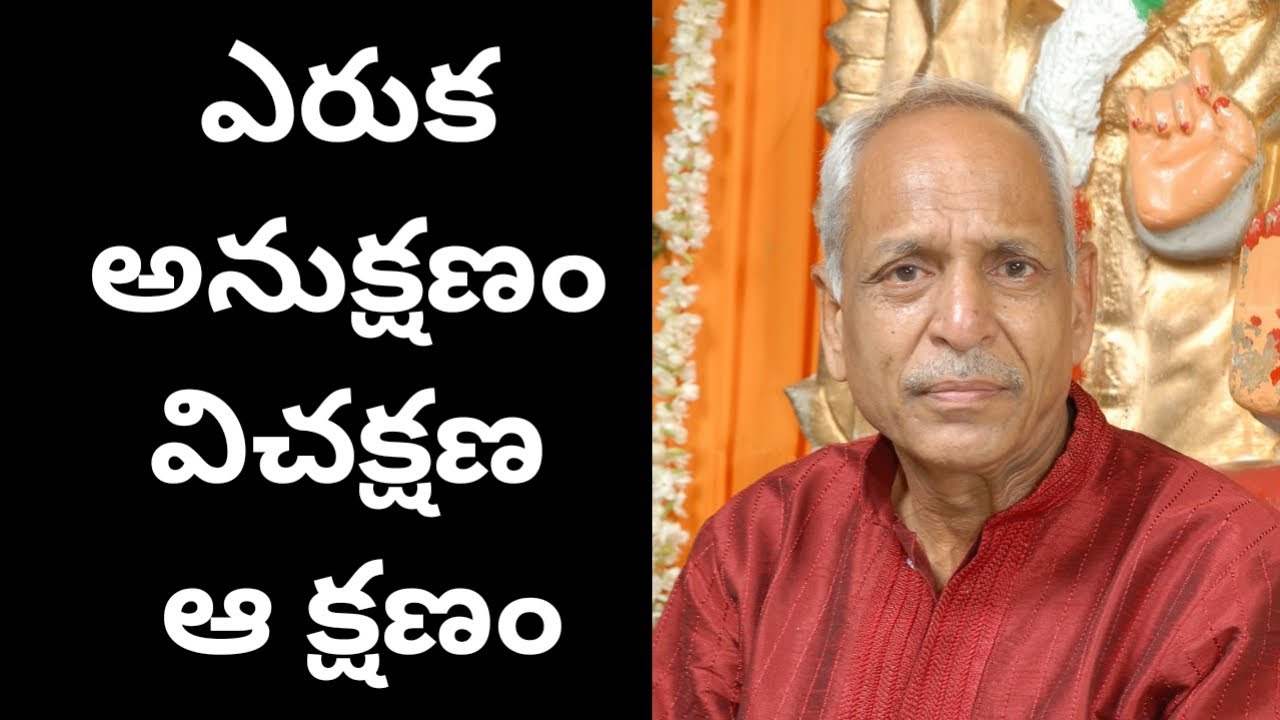 ఎరుక అనుక్షణం విచక్షణ ఆ క్షణం |   Premnath Sir