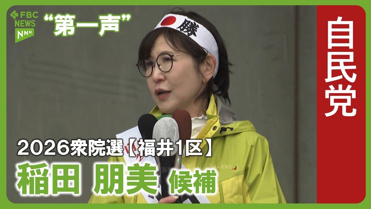 【第一声】稲田朋美候補　2026衆議院議員選挙　福井1区