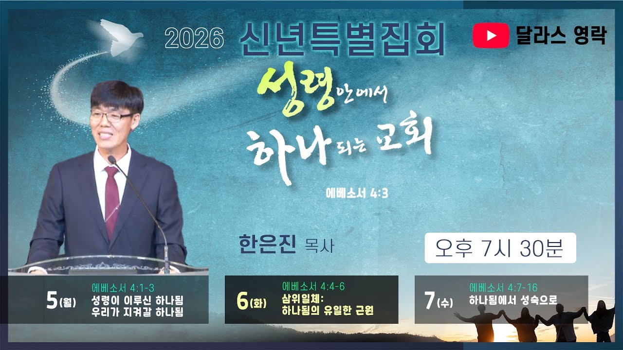 [달라스 영락장로교회] 신년특별집회 (2026년 1월 6일 화요일)