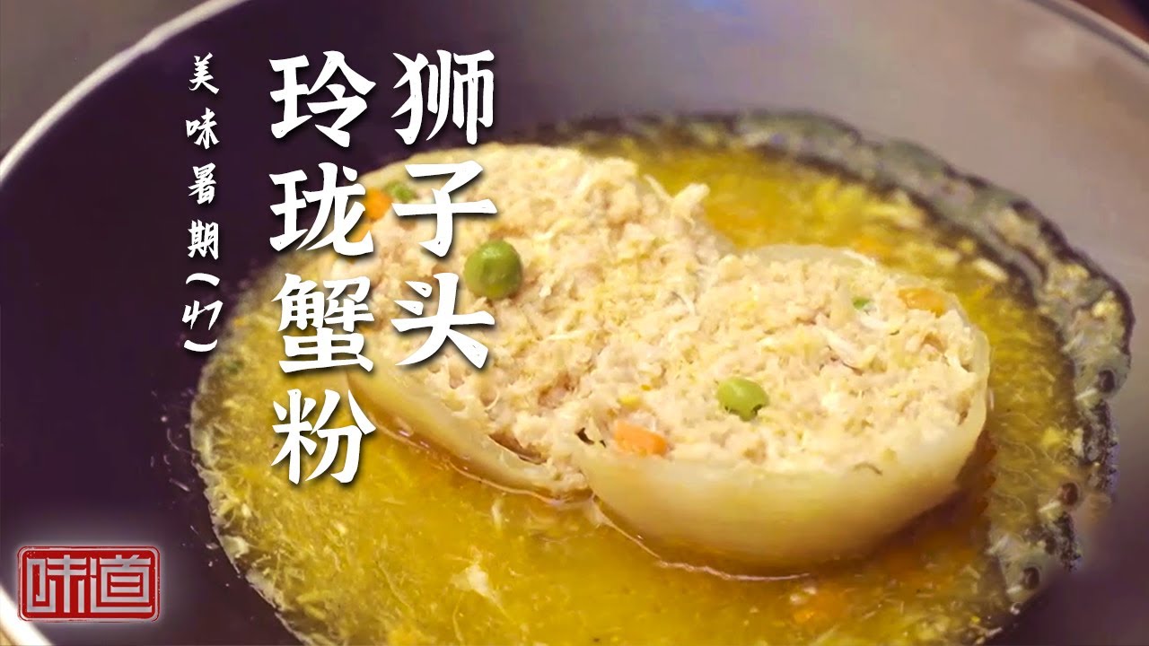 《味道》鳜鱼结 玲珑蟹粉狮子头 鱼米之乡 走进湖北黄石 品味丰收时节的水中至鲜！ 20250828丨美食中国 Tasty China