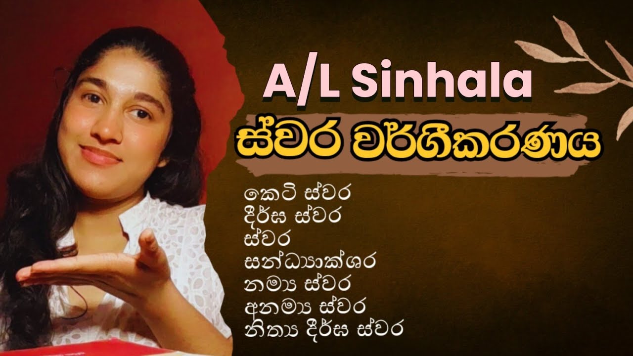 කෙටි ස්වර |දීර්ඝ ස්වර|සන්ධ්‍යාක්ශර|නම්‍ය ස්වර|අනම්‍ය ස්වර හරි ලේසියි🕊️📚🌻#sinhala #study #trending #