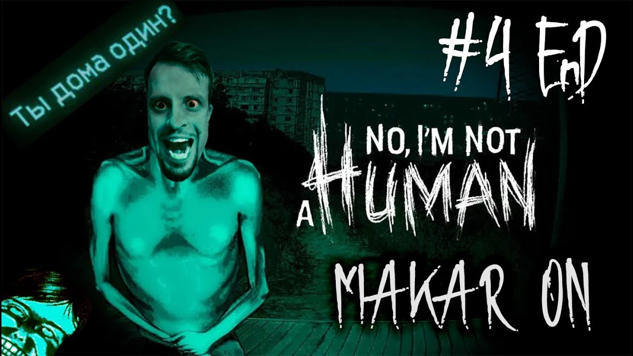 Узнали и похоронили тайну в подвале нашего дома! | No, I'm Not a Human | MAKAR ON