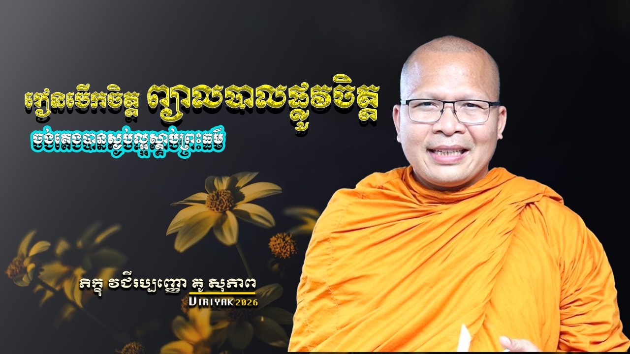 រៀនបើកចិត្ត ព្យាលបាលផ្លូវចិត្ត ចង់គេងបានស្ងប់ល្អស្ដាប់ព្រះធម៌  ដោយម្ចាស់គ្រូ គូ សុភាព Viriyak
