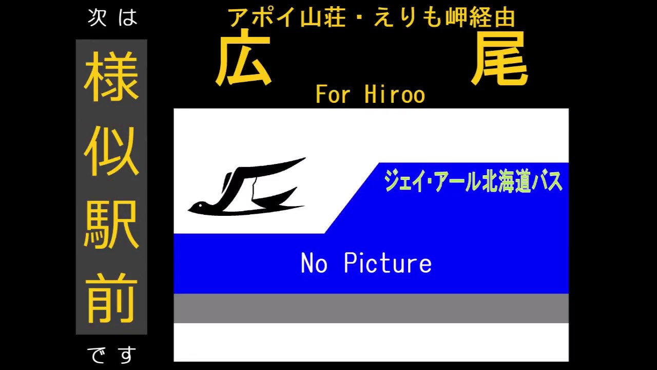 【全区間走行音】ジェイ・アール北海道バス U-MK218J 日勝線(様似営業所→えりも岬→広尾)