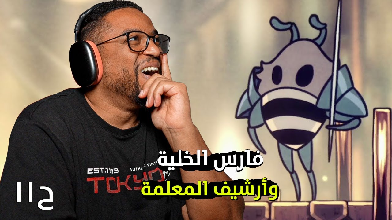 هولو نايت | ح١١ | مواجهة فارس الخلية | Hollow Knight
