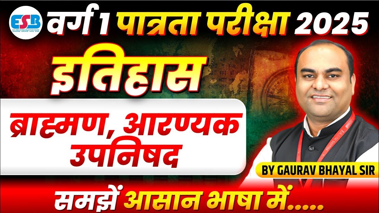 MPTET Varg 1 Exam 2025 | MPTET  Varg 1 History | Brahmanas, Aranyakas, Upanishads | By Gaurav Sir