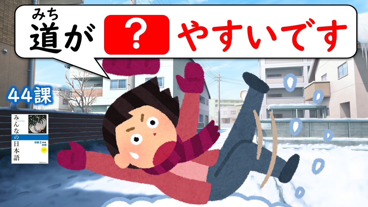 【44課】「～すぎます」「～やすいです／にくいです」「～くします／～にします」【みんなの日本語／Minna no Nihongo】